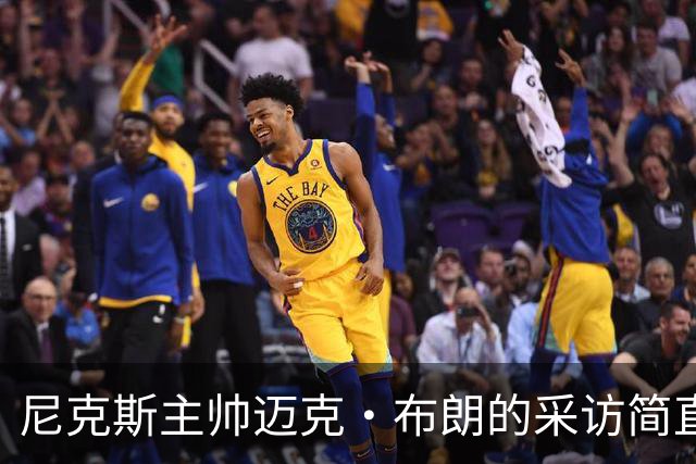 尼克斯主帅迈克·布朗的采访简直语出惊人：“我在NBA混了一辈子，从没见过哪个22岁的年轻人，会像苦行僧一样搞什么宗教静修和闭关训练。无论赛季内外，他的自律程度简直非人类。”不仅如此，“庄神”德拉蒙德也承认文班是全联盟最难对付的对手，没有之一：“我防他简直绝望，身体对抗他就像泥鳅一样，外线防...