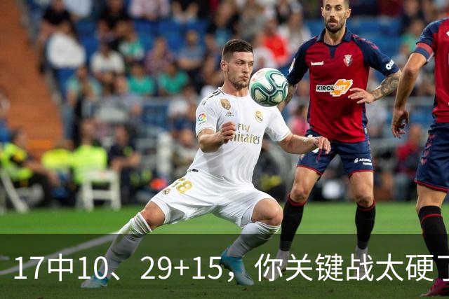 17中10、29+15，你关键战太硬了，上海夺冠：卢伟哽咽、姚明见证